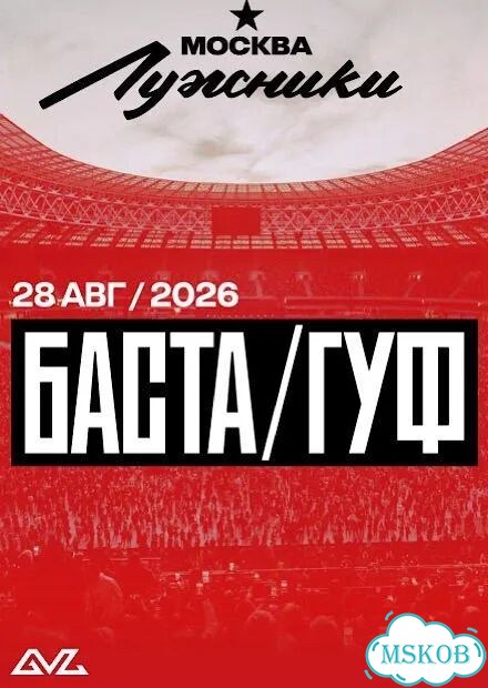 Концерт Баста и гуф фото 1