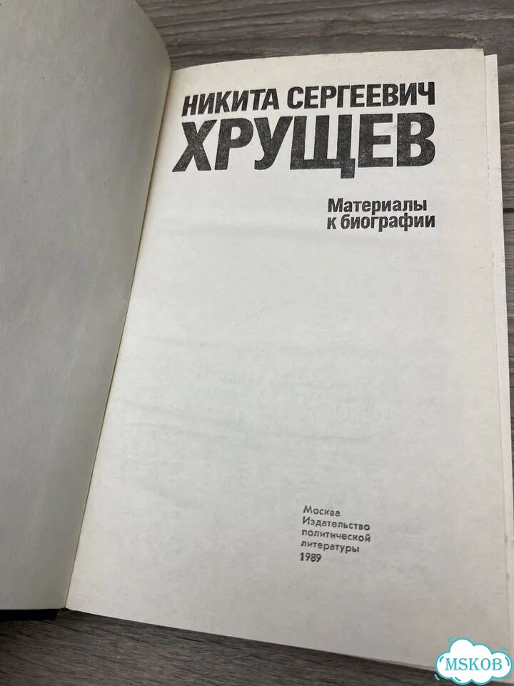 Никита Сергеевич Хрущёв. Материалы арт.155 фото 4