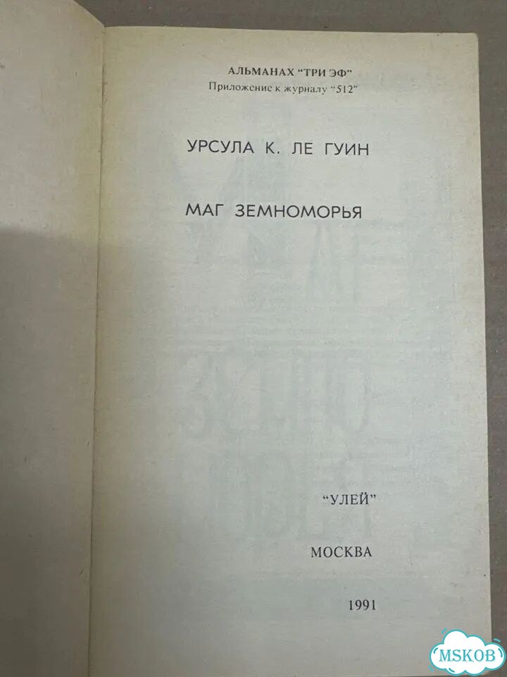 Урсула Ле Гуин. Маг земноморья фото 9