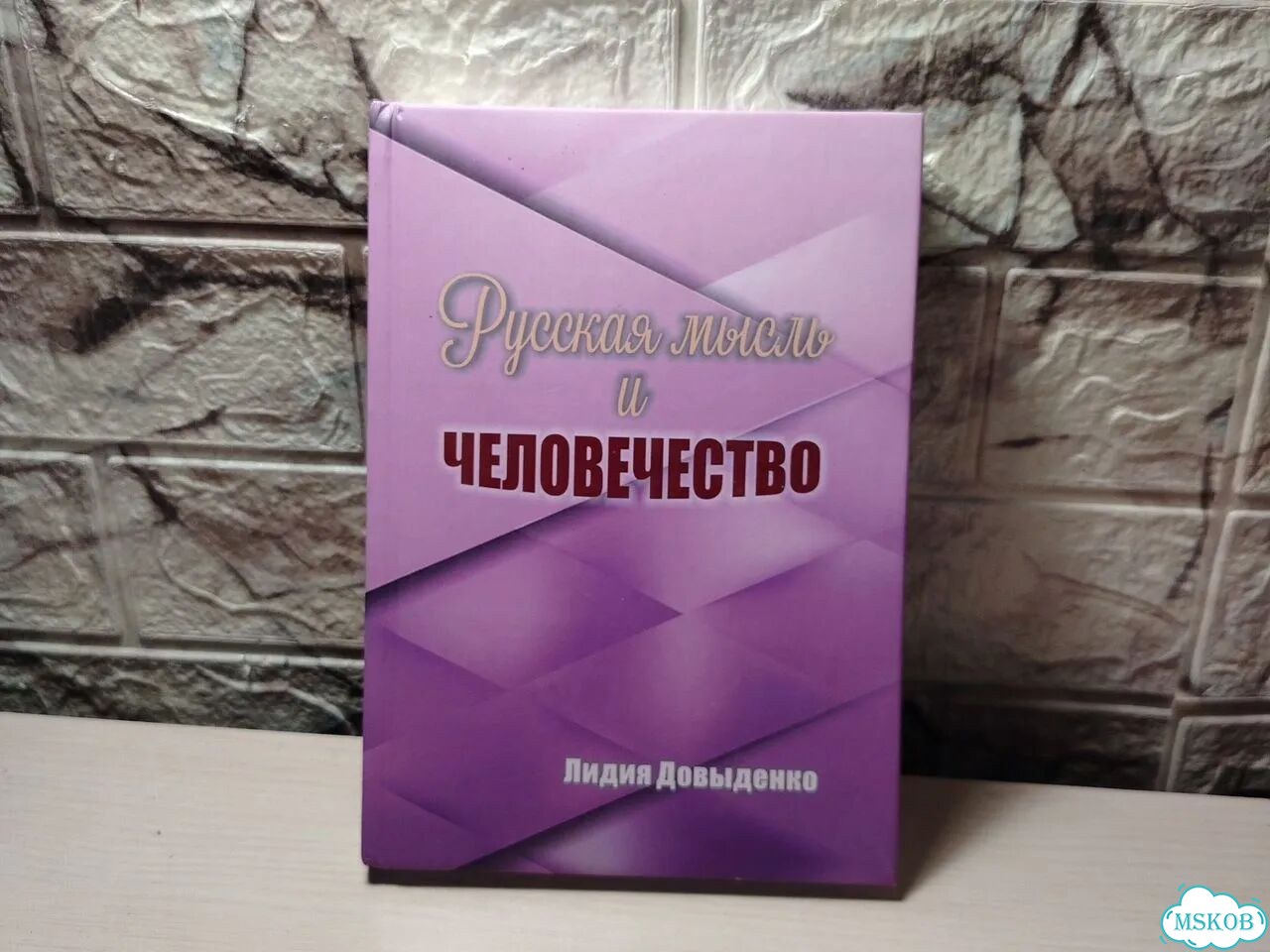 Русская мысль и человечество Лидия Довыденко фото 1