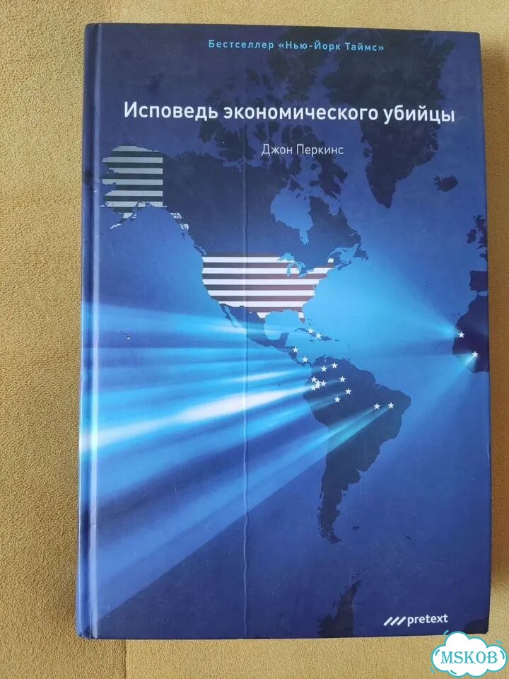 Джон Перкинс, Исповедь экономического убийцы фото 1