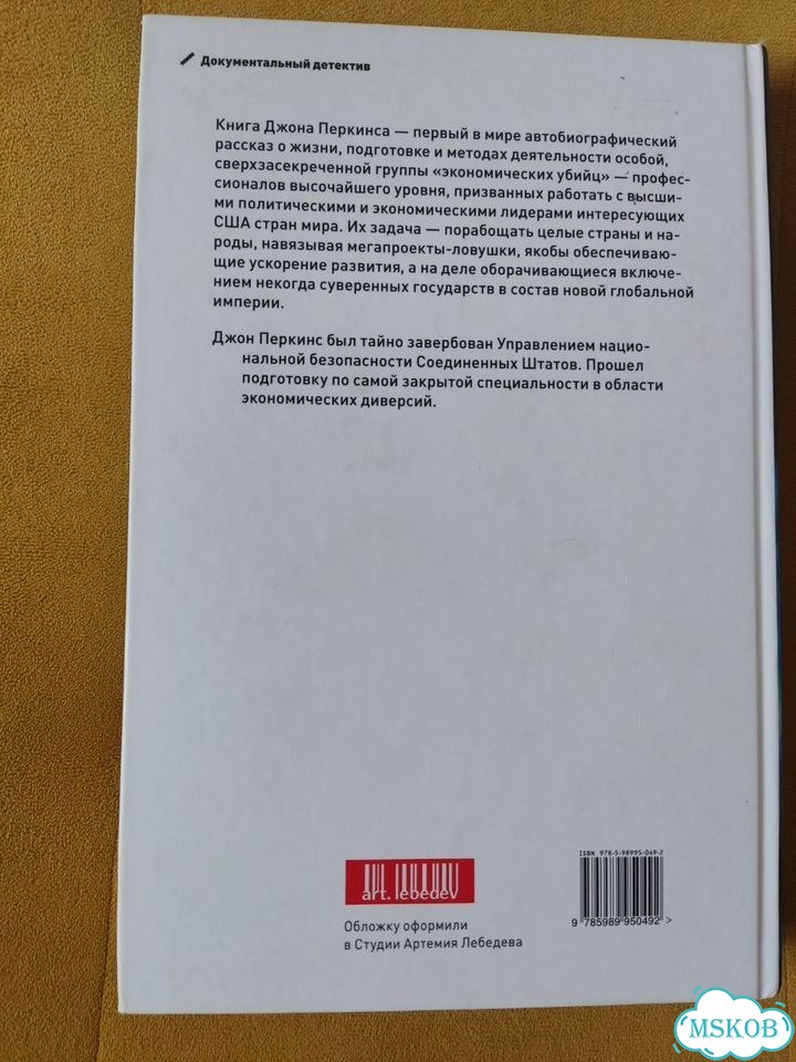 Джон Перкинс, Исповедь экономического убийцы фото 3