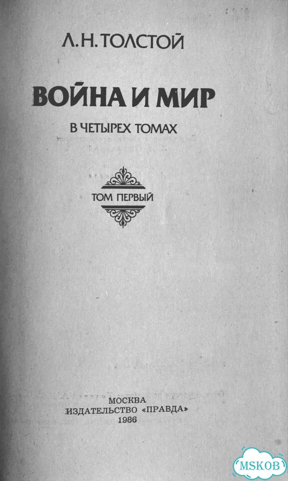 Лев Толстой «Война и мир» фото 4