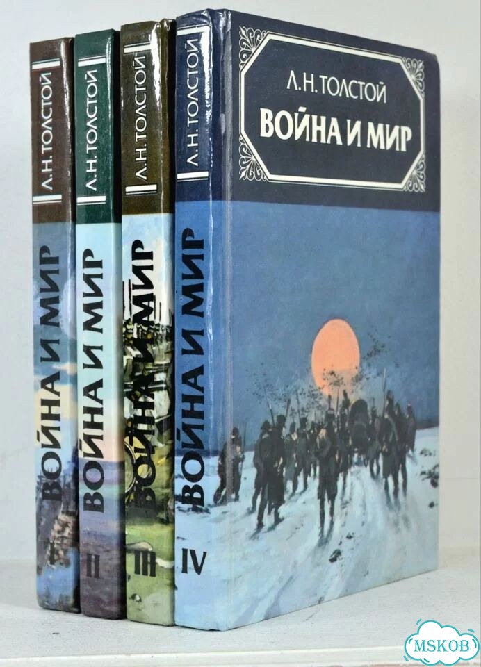 Лев Толстой «Война и мир» фото 6