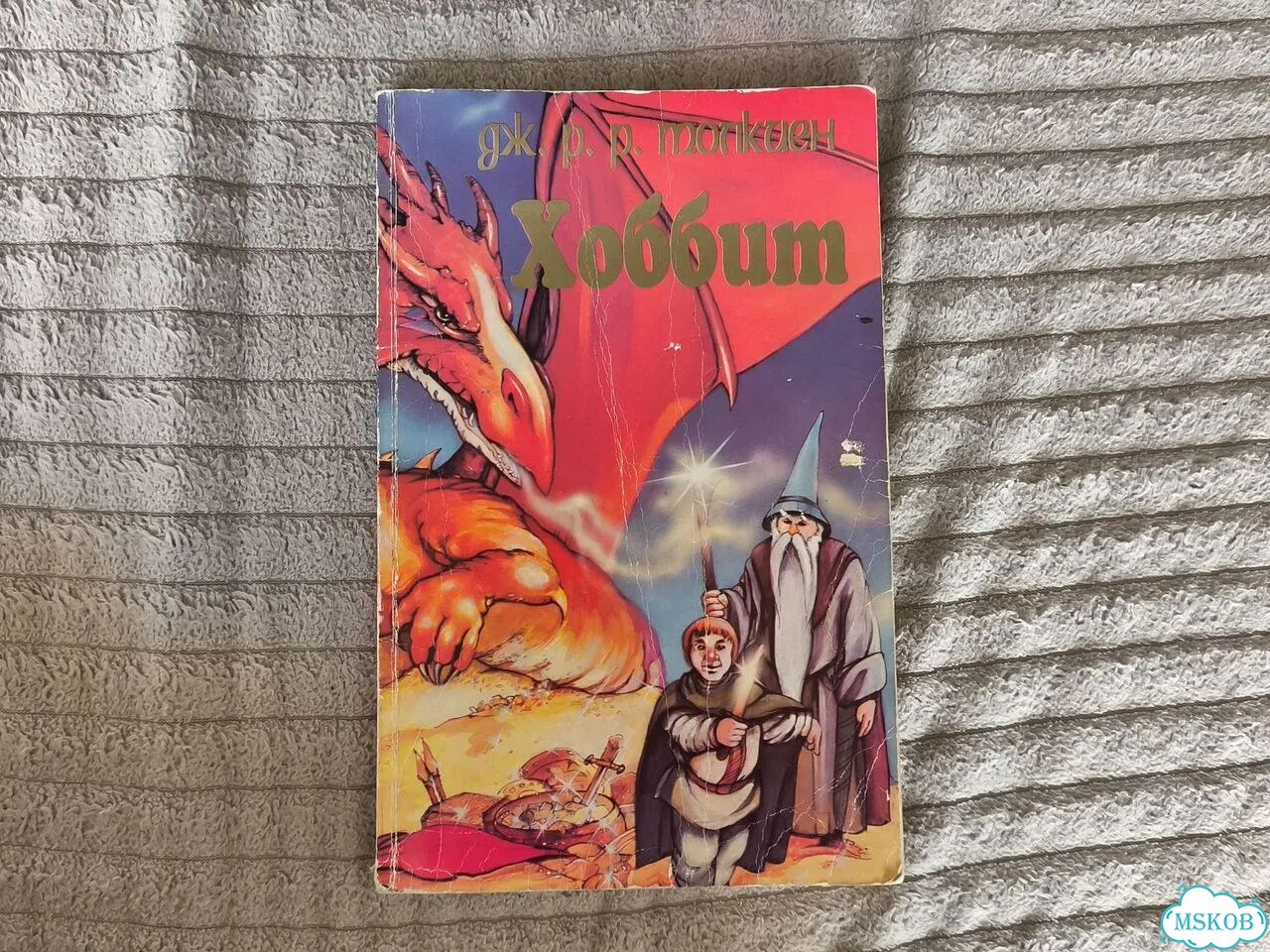 Хоббит Комикс 1993 фото 1