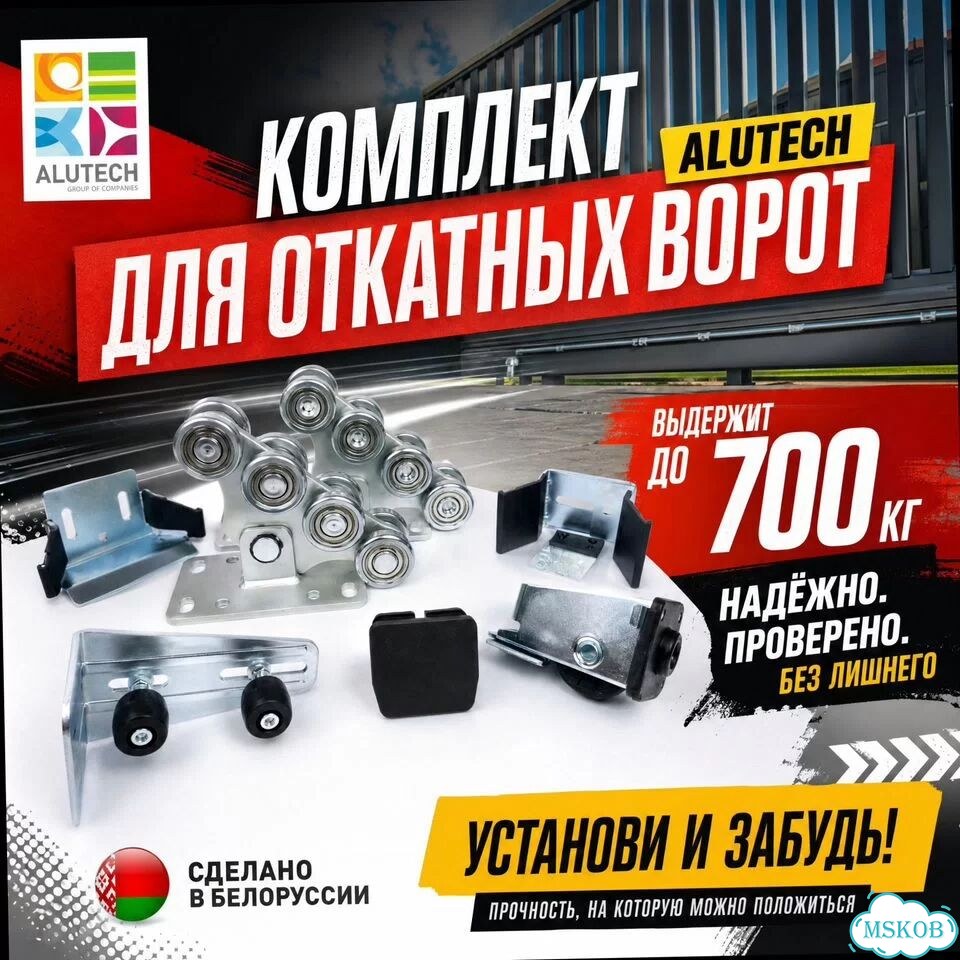 Комплект для откат ворот Алютех 700 кг (без автом) фото 1