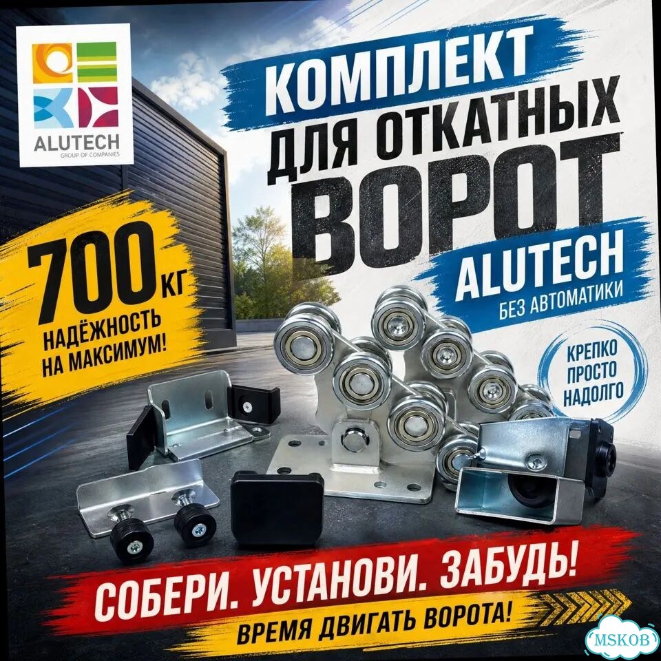 Комплект для откат ворот Алютех 700 кг (без автом) фото 2