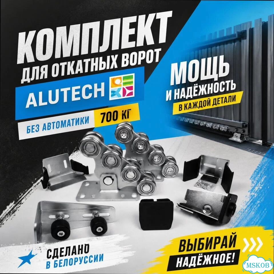 Комплект для откат ворот Алютех 700 кг (без автом) фото 3