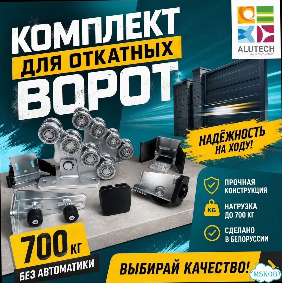 Комплект для откат ворот Алютех 700 кг (без автом) фото 5
