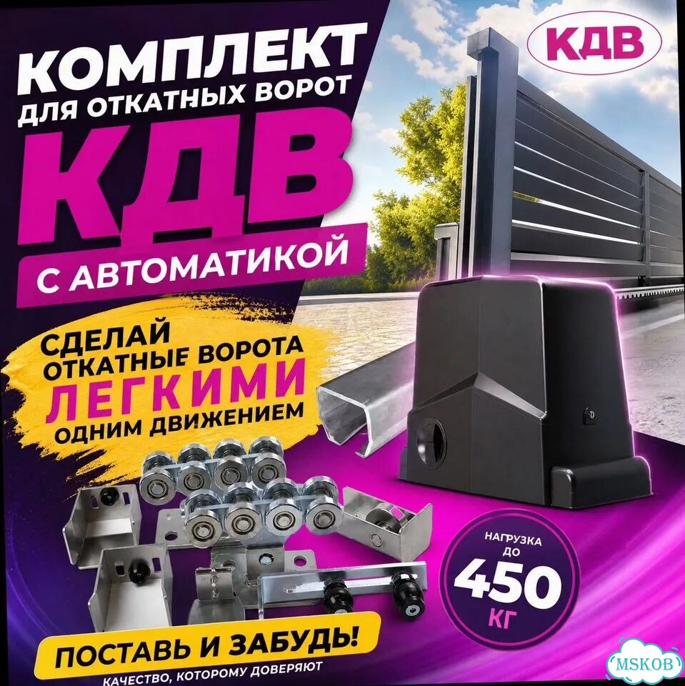 Комплект для откатных ворот кдв (с автоматикой) фото 1