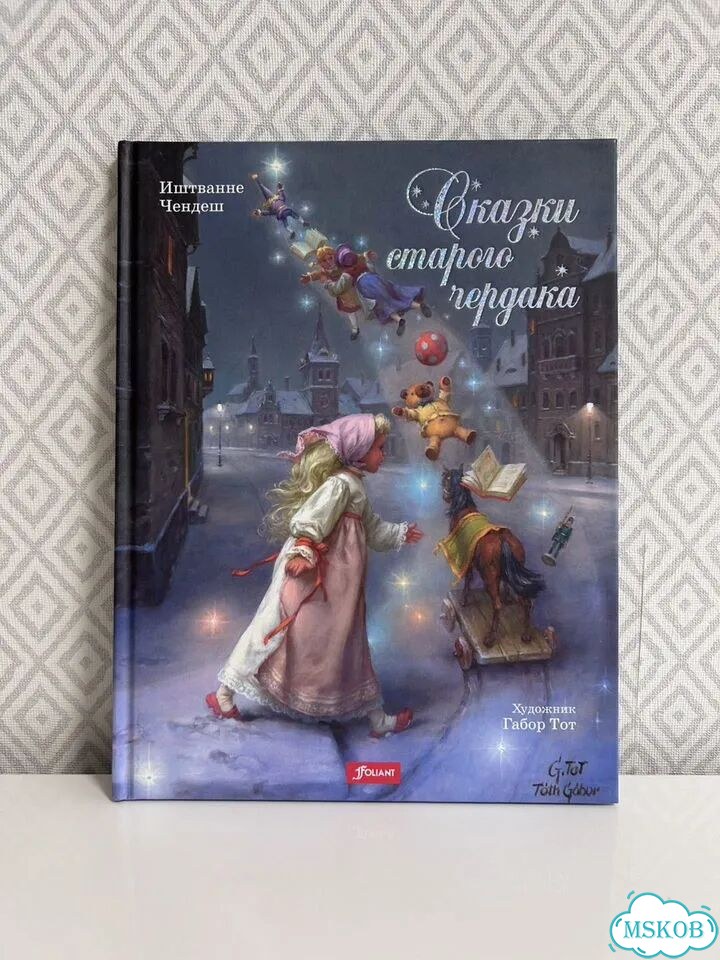 Сказки старого чердака Иштванне Чендеш фото 1