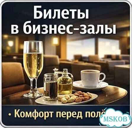 Билеты в Бизнес Зал фото 1