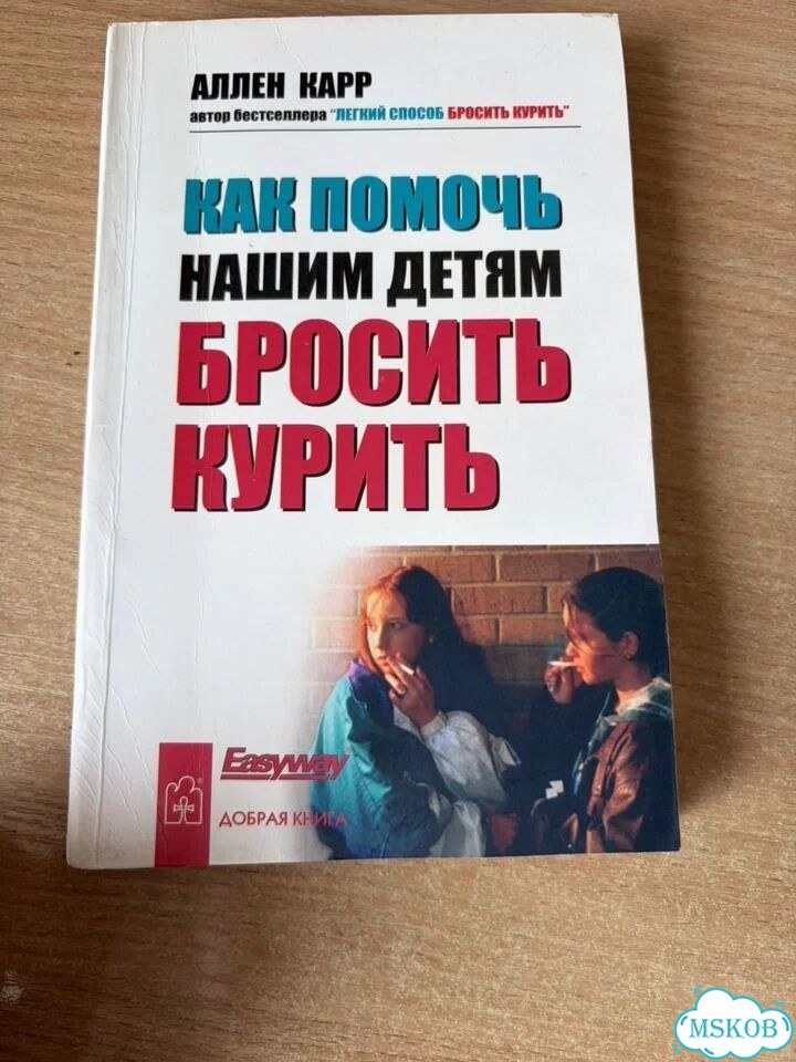 Аллен карр Как помочь нашим детям бросить курить фото 1