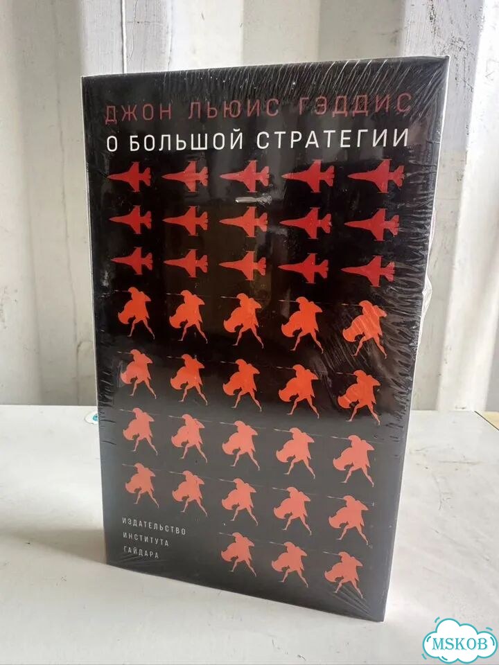 Д.Л.Гэддис о большой стратегии фото 1