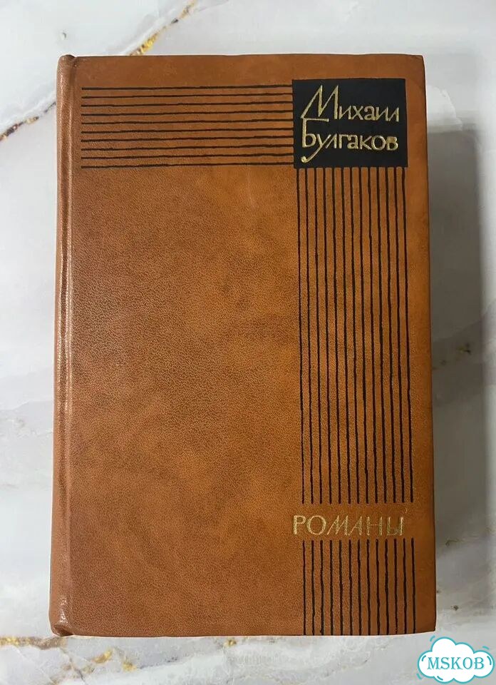 Булгаков Михаил. Романы. 1975 фото 1