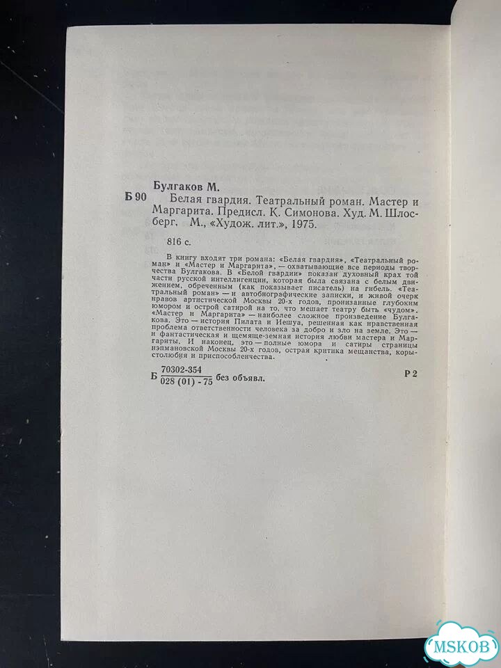 Булгаков Михаил. Романы. 1975 фото 10