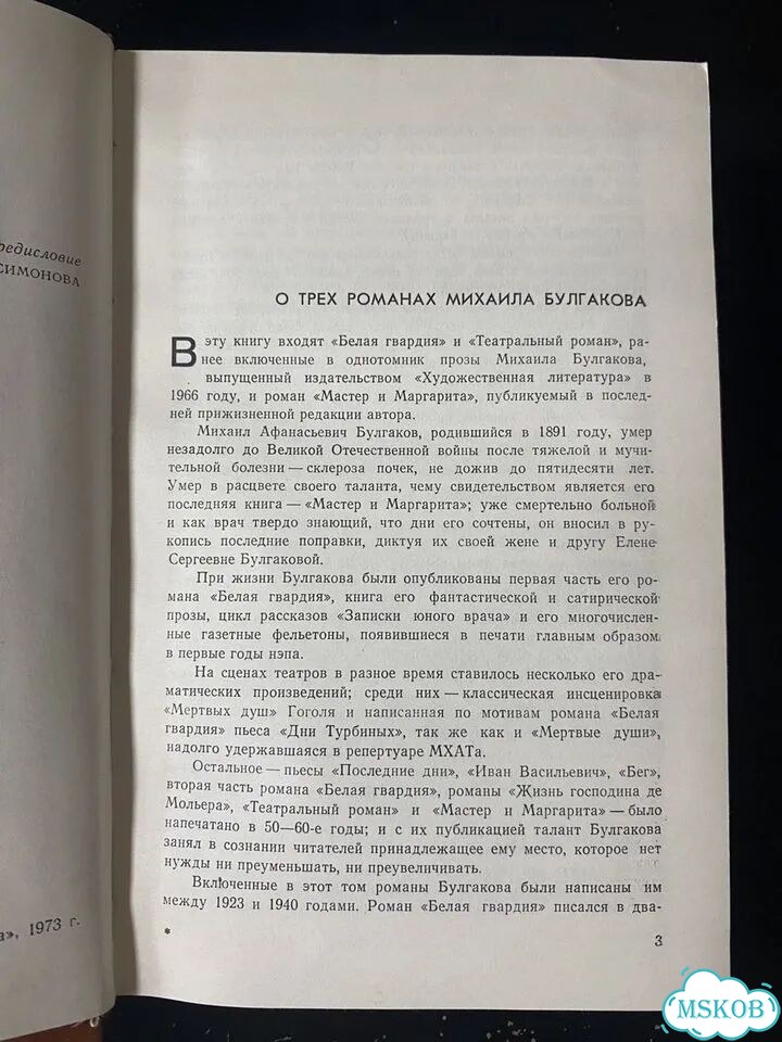 Булгаков Михаил. Романы. 1975 фото 5