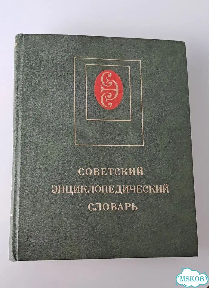 Советский энциклопедический словарь фото 1