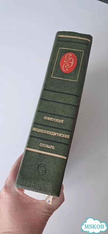 Советский энциклопедический словарь фото 4