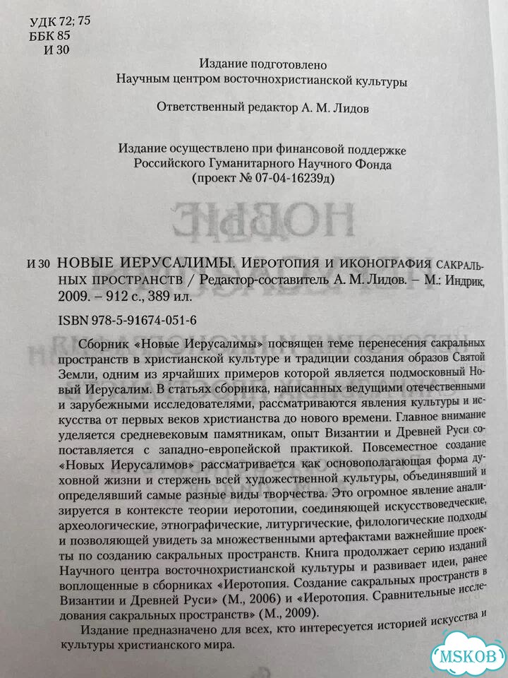 Новые Иерусалимы. Иеротопия и иконография фото 4