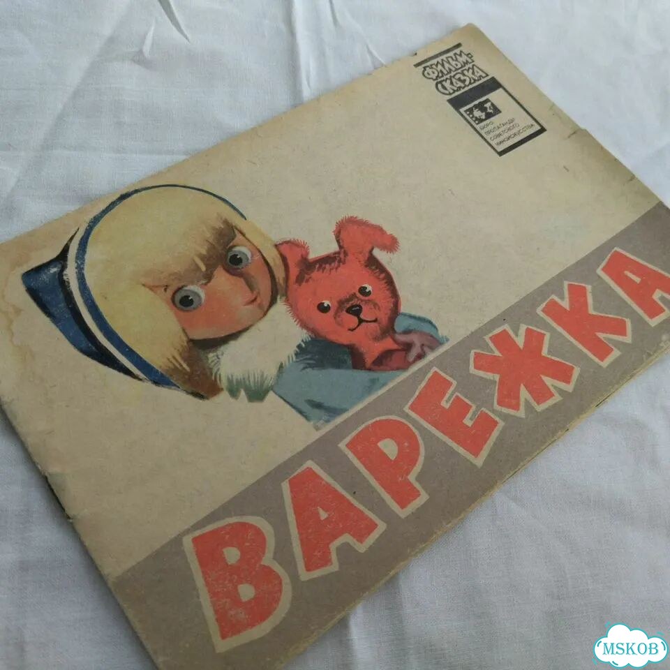 Книга детская СССР Варежка 1978 Фильм сказка фото 1