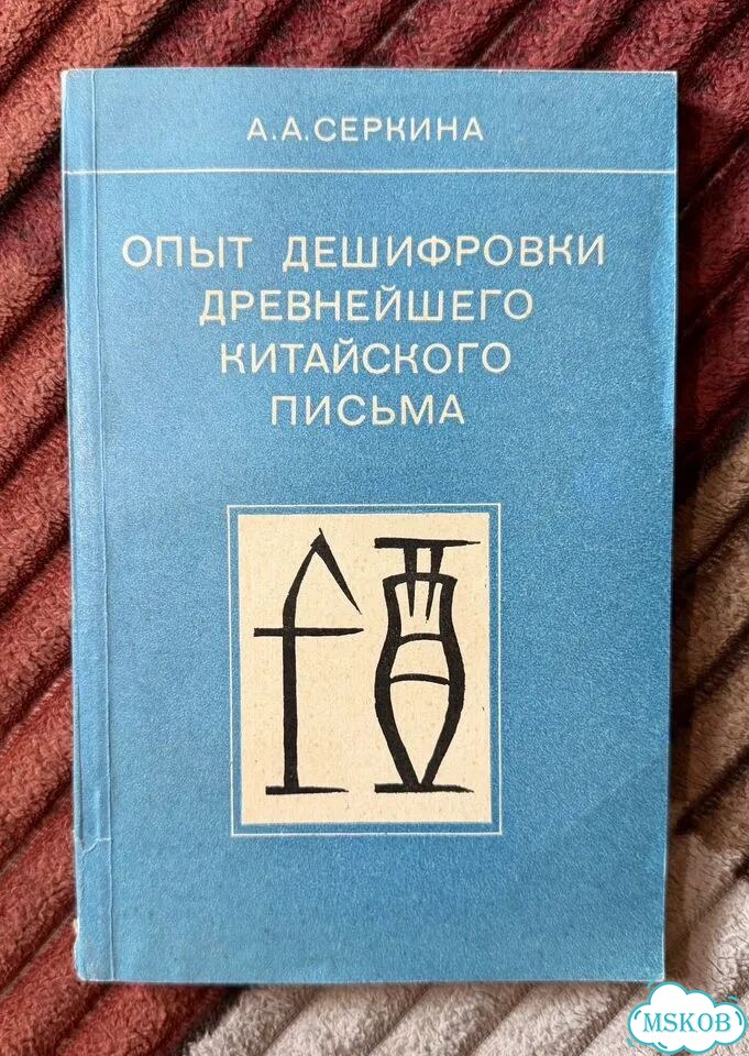 «Опыт дешифровки китайского письма» / Серкина фото 1