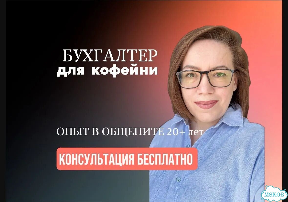 Бухгалтер для кофейни фото 1