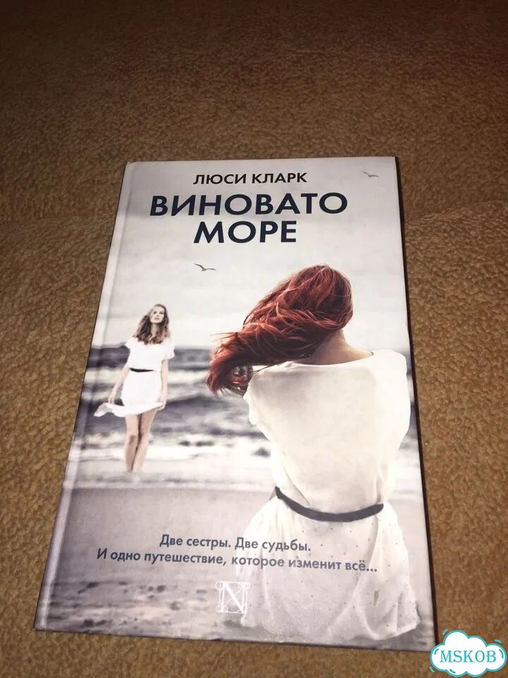 Люси Кларк.Виновато море,изд.2017 фото 1