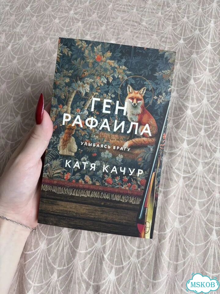 Катя качур. Желчный ангел. Ген рафаила фото 1