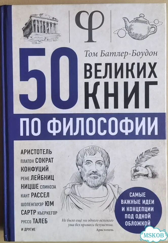 50 великих книг по философии. Том Батлер-Боудон фото 1