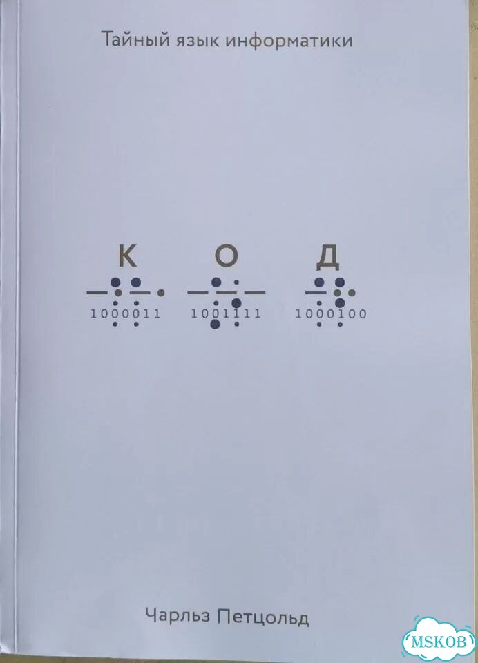 Чарльз Петцольд. Код. Тайный язык информатики фото 1