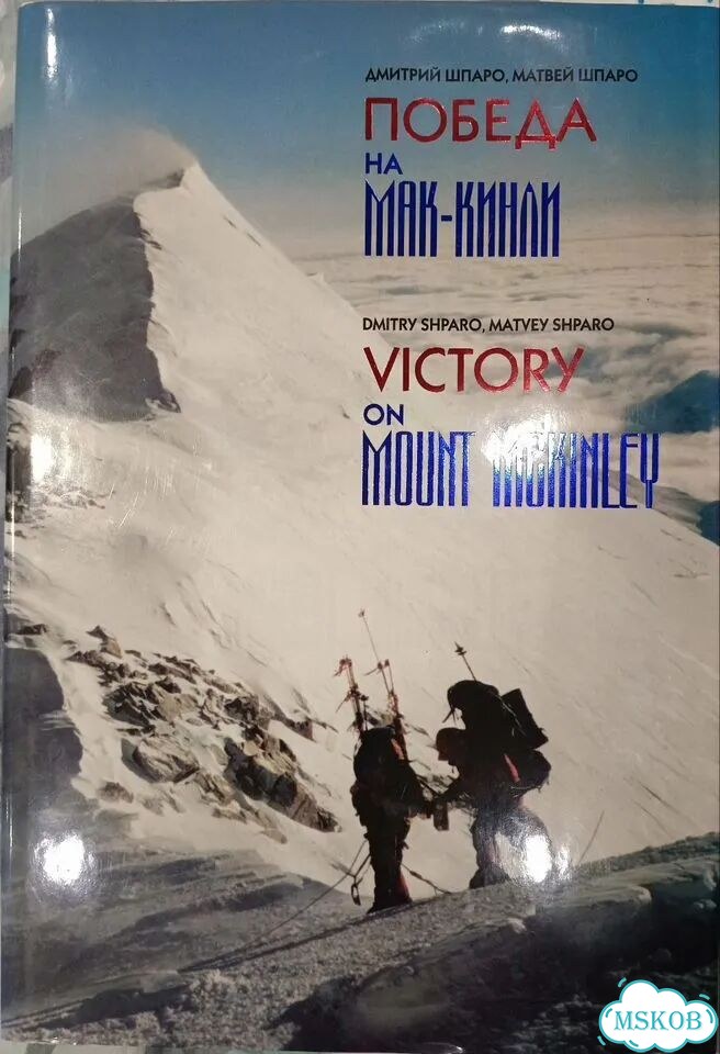 Победа на Мак Кинли фото 1