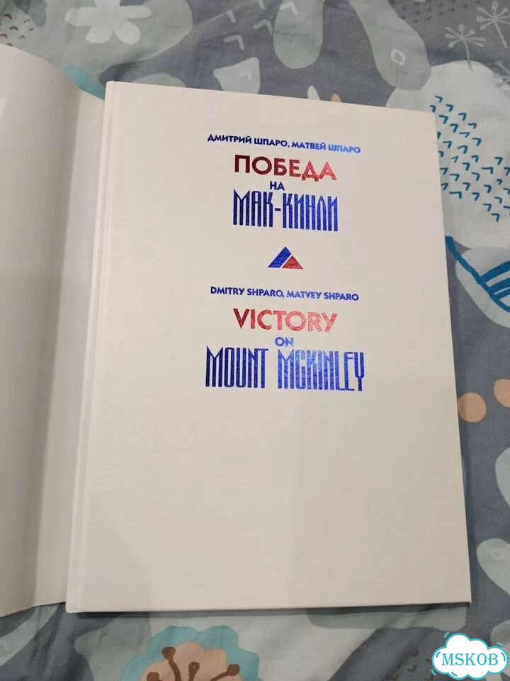 Победа на Мак Кинли фото 2