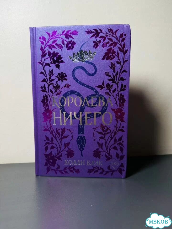 Холли Блэк Королева Ничего фото 1