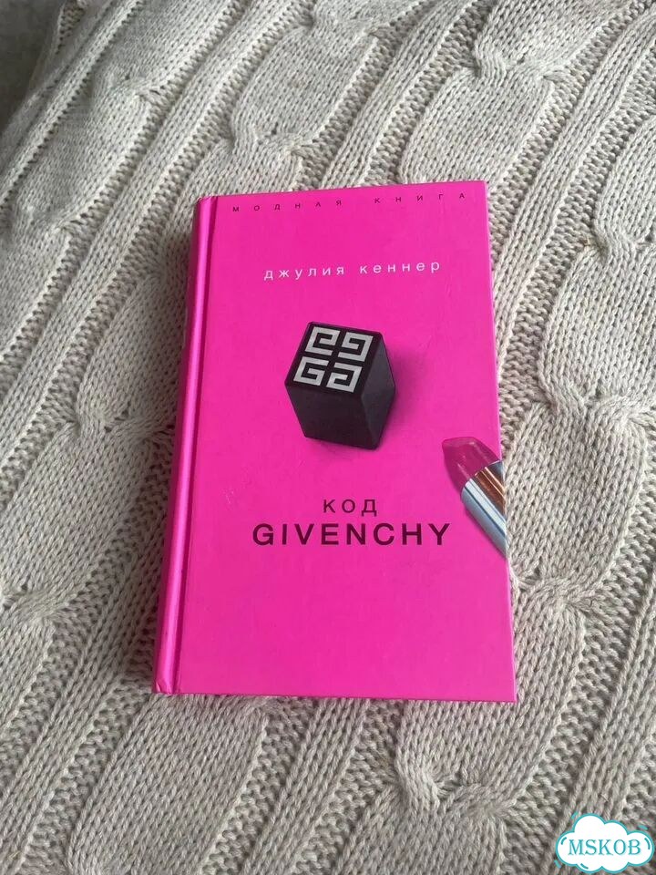 Книга Код Givenchy фото 1