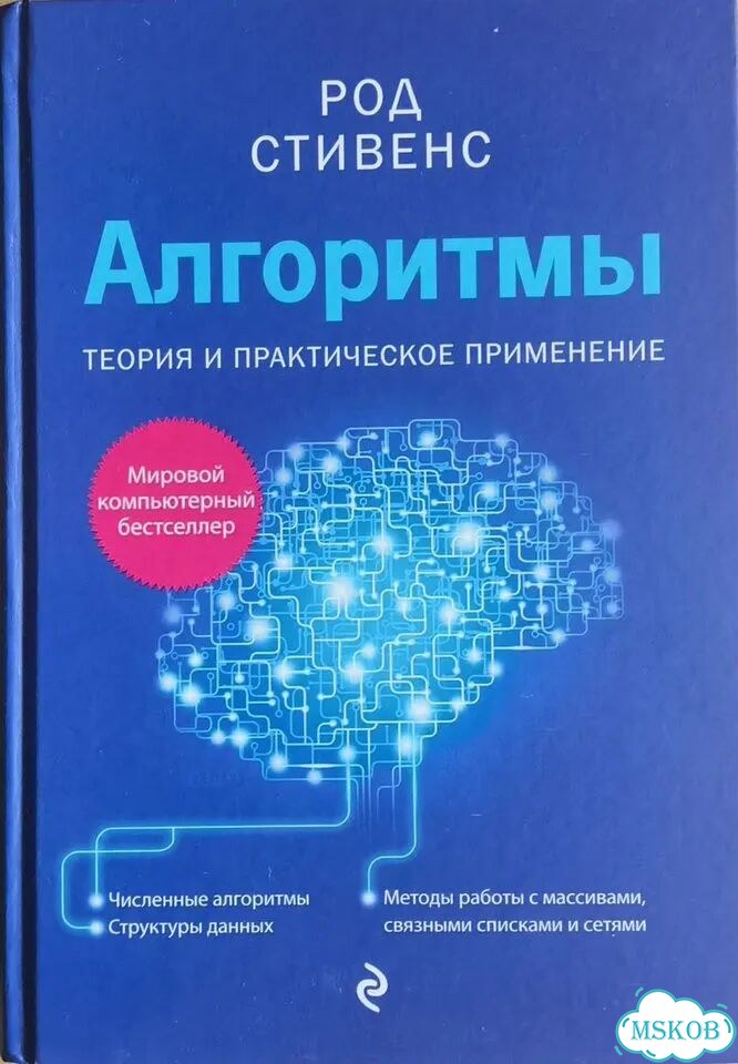 Род Стивенс. Алгоритмы фото 1