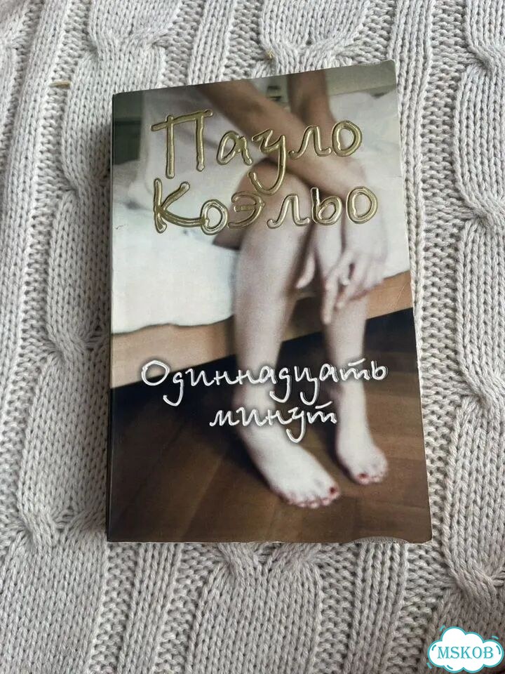 Пауло Коэльо Одиннадцать минут фото 1