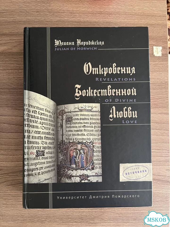 Откровения божественной любви. Юлиана Нориджская фото 1