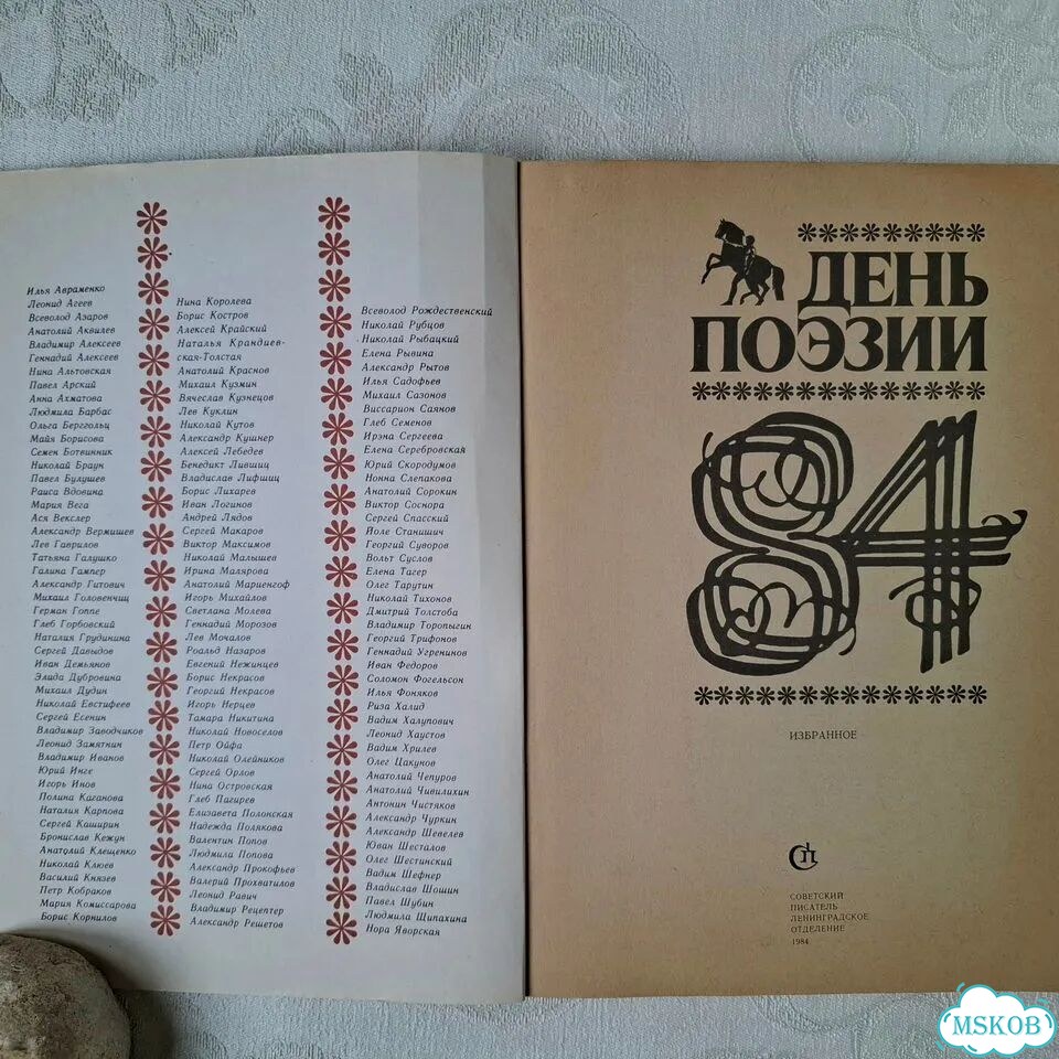 День поэзии Ленинград 1984 Альманах фото 4
