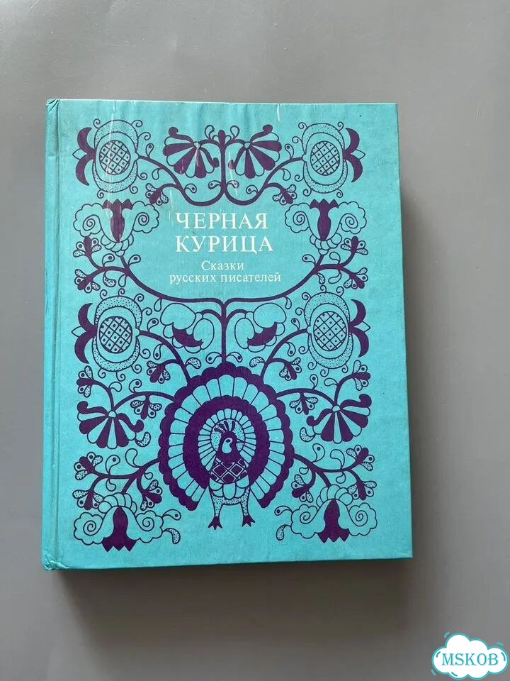 Книга Сказки русских писателей фото 1