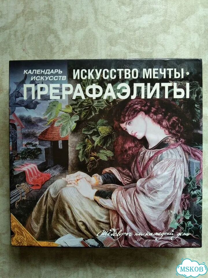 Календарь «Прерафаэлиты – искусство мечты» фото 1