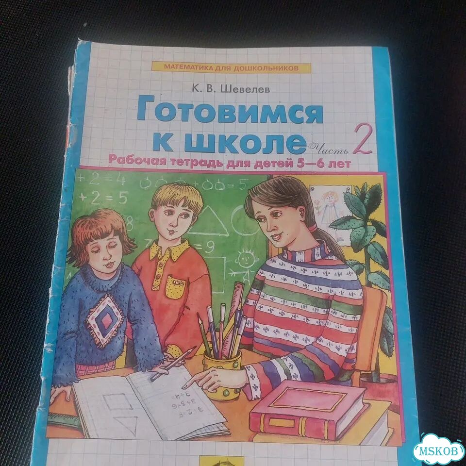Готовимся к школе 5-7 лет Б/У отдам фото 3