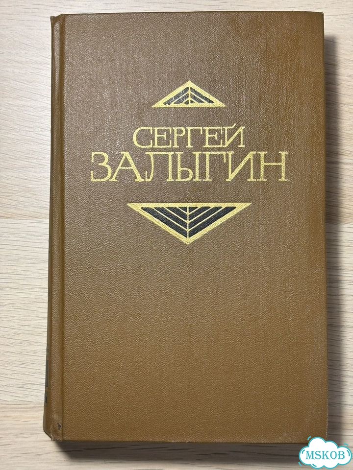 Сергей Залыгин. Собрание сочинений. Том третий фото 1