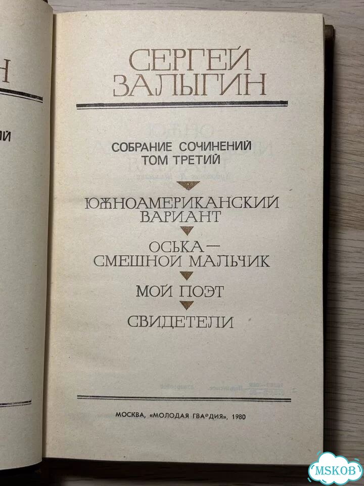 Сергей Залыгин. Собрание сочинений. Том третий фото 2