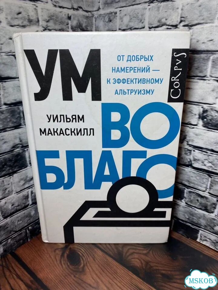 Ум во благо фото 1