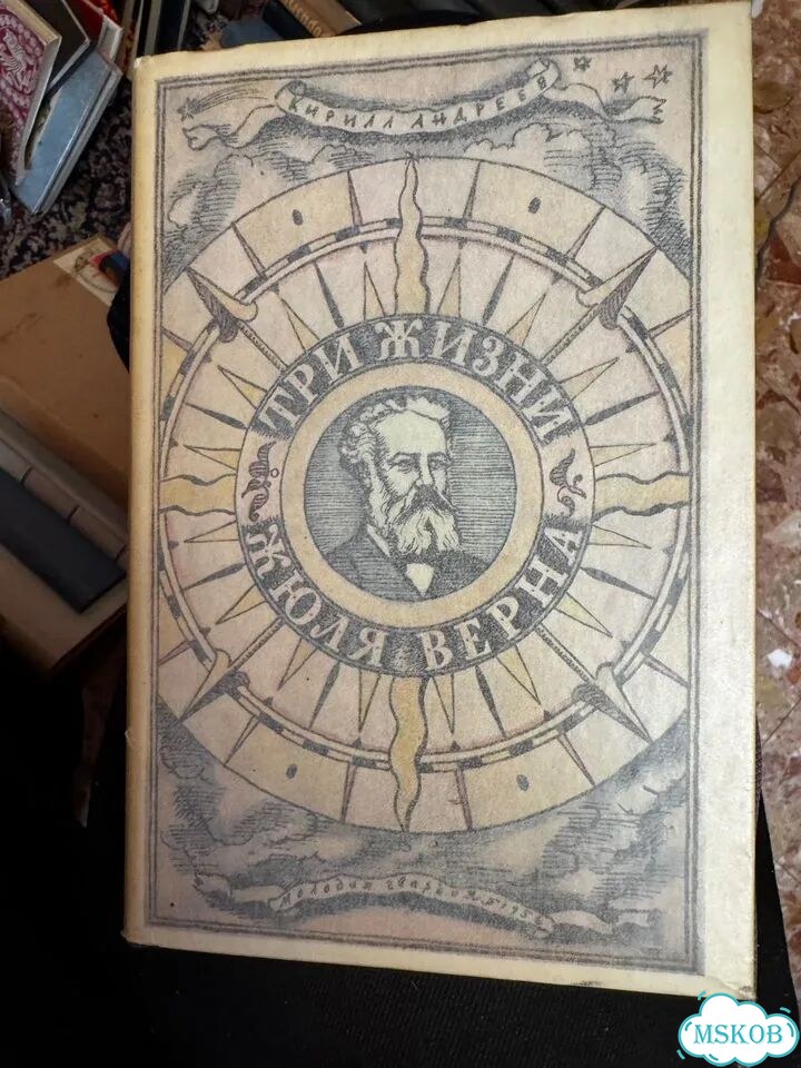 Андреев. Три жизни Жюля Верна фото 1