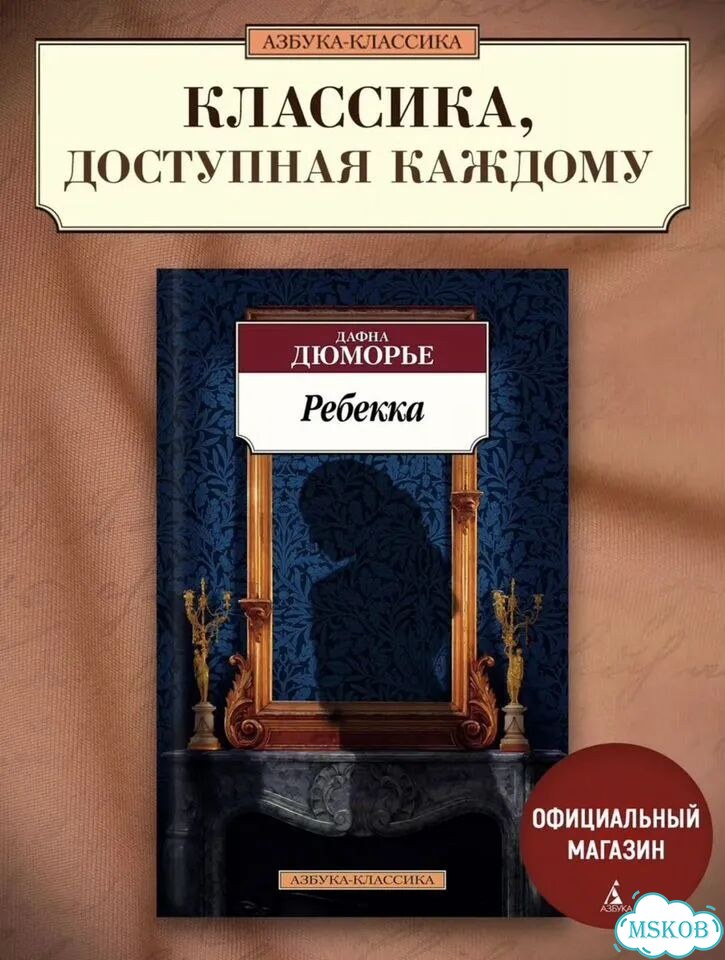 Книга Ребекка Дафна дю Морье фото 1