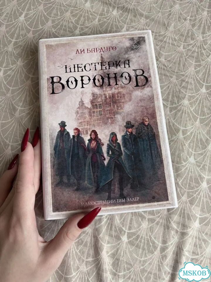 Шестерка воронов. Подарочное издание. Ли Бардуго фото 1
