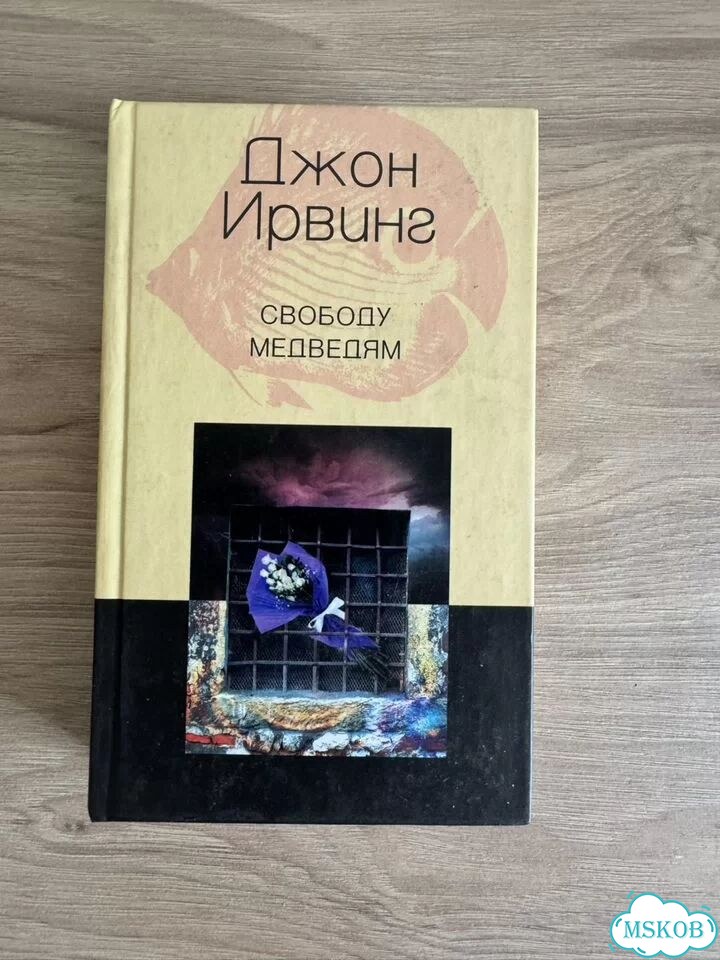 Книга Свободу медведям фото 1