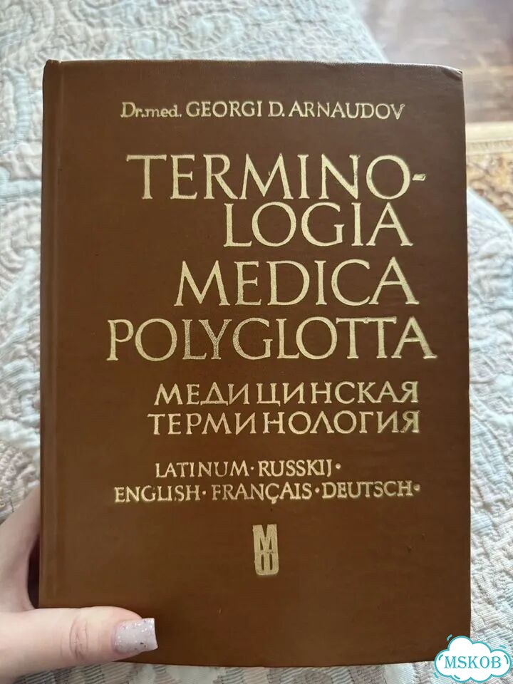 Медицинская терминология на пяти языках Д-р Георги фото 1
